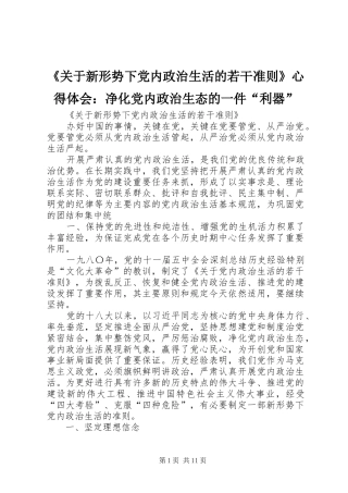 《关于新形势下党内政治生活的若干准则》心得体会：净化党内政治生态的一件“利器” 