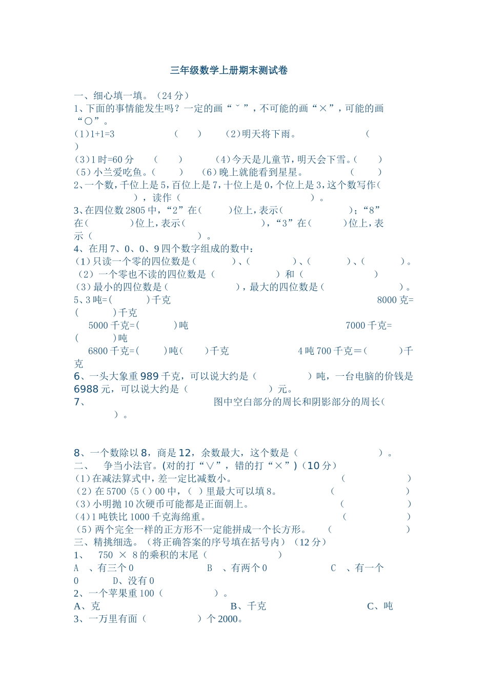 三年级数学期末测试MicrosoftWord文档(6)_第1页