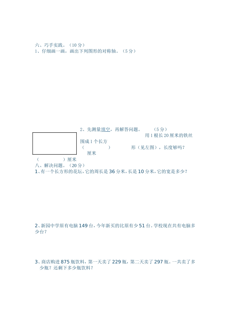 三年级数学期末测试MicrosoftWord文档(6)_第3页