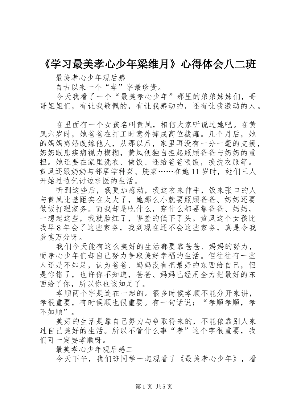 《学习最美孝心少年梁维月》心得体会八二班 _第1页