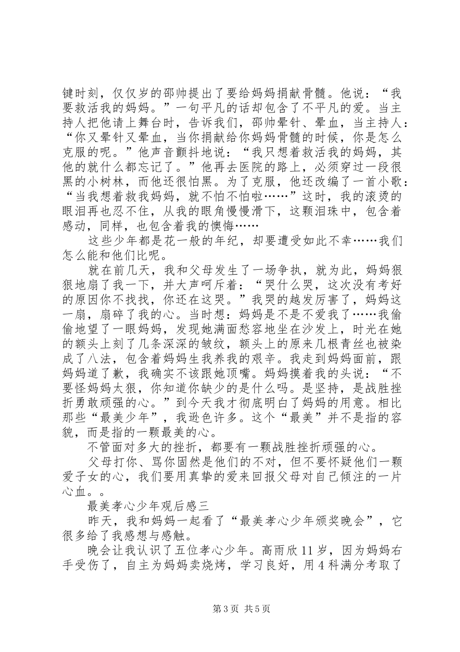 《学习最美孝心少年梁维月》心得体会八二班 _第3页