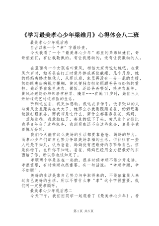 《学习最美孝心少年梁维月》心得体会八二班 