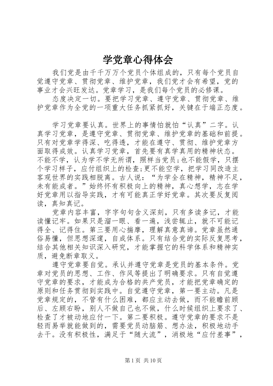 学党章心得体会 _第1页