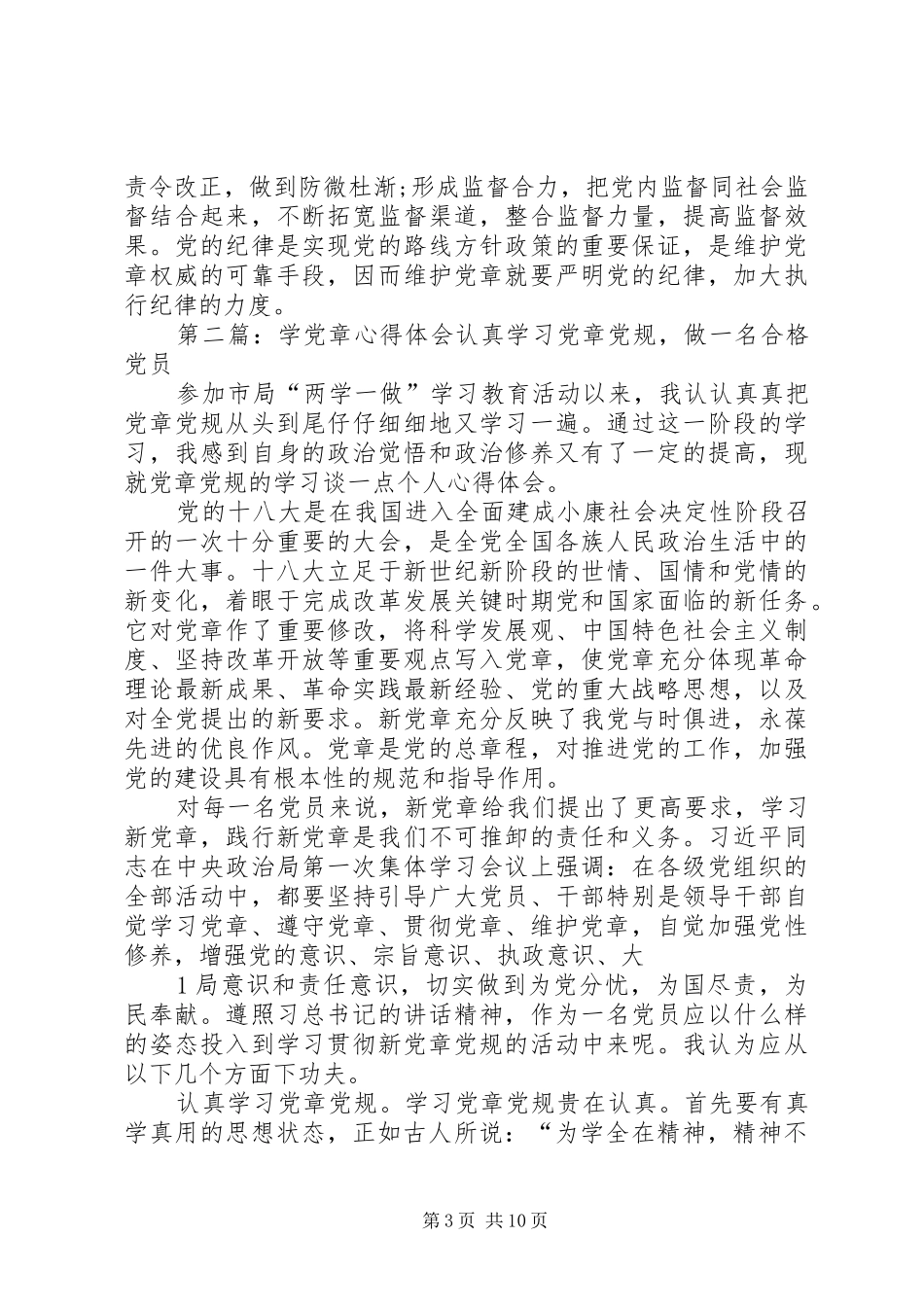 学党章心得体会 _第3页