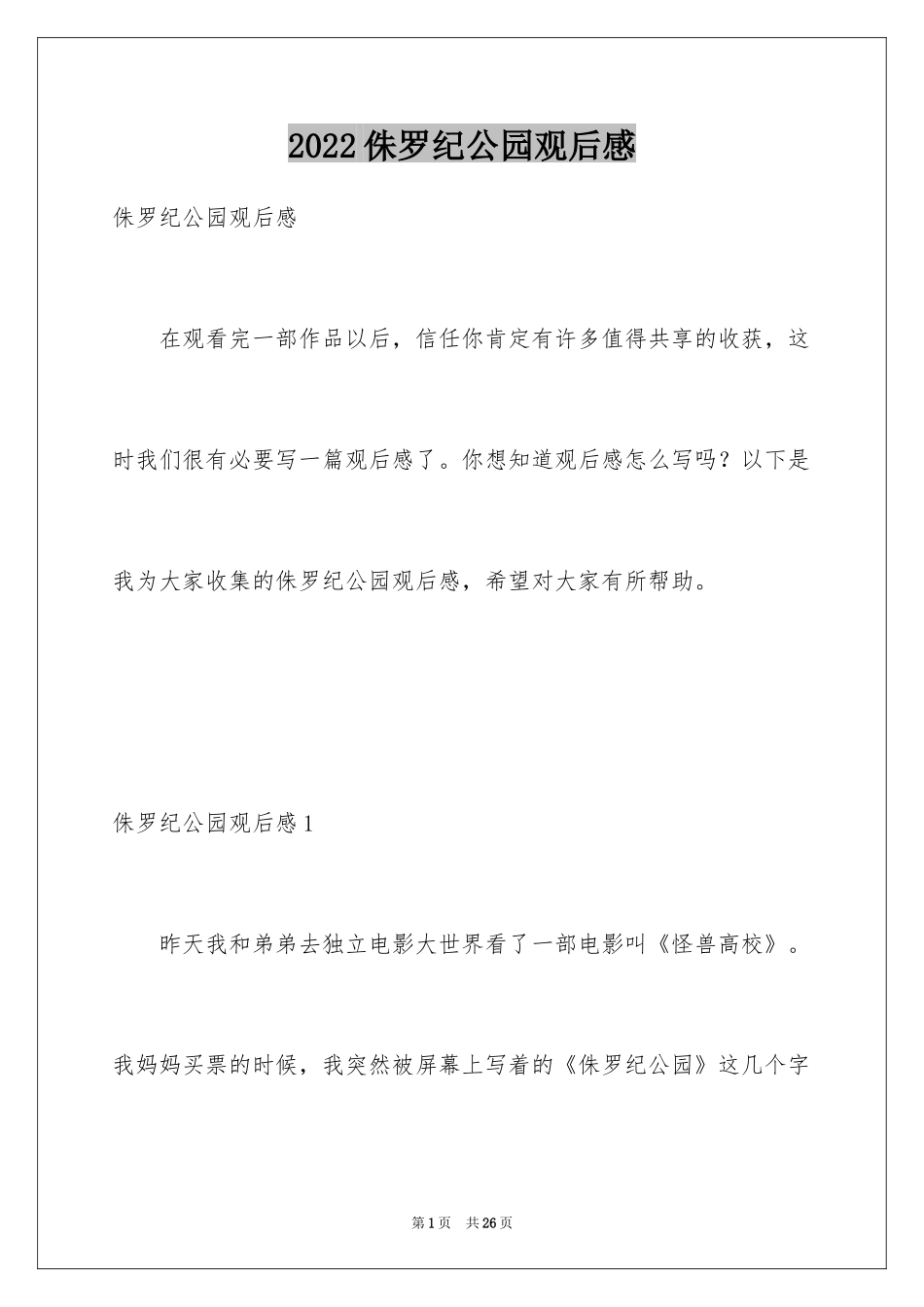 2024侏罗纪公园观后感_第1页