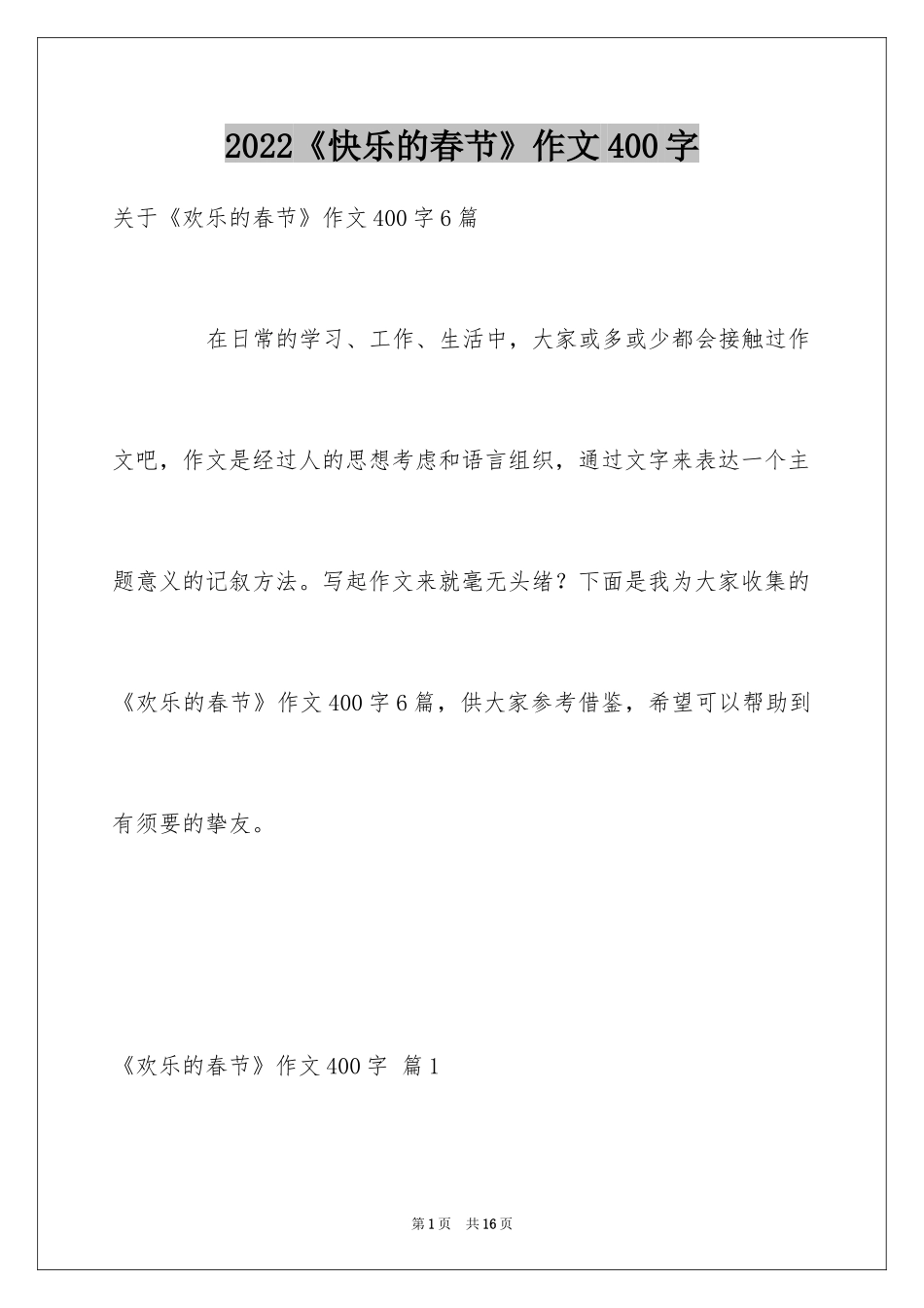 2024《快乐的春节》作文400字_第1页