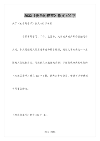 2024《快乐的春节》作文400字