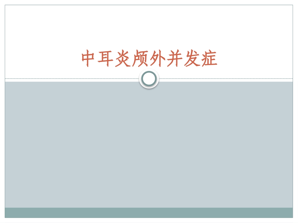 中耳炎颅外并发症_第1页
