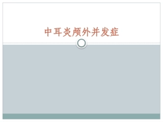 中耳炎颅外并发症