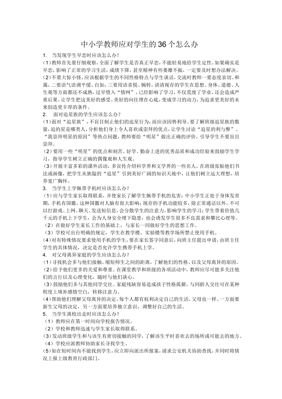 中小学教师应对学生的36个怎么办_第1页