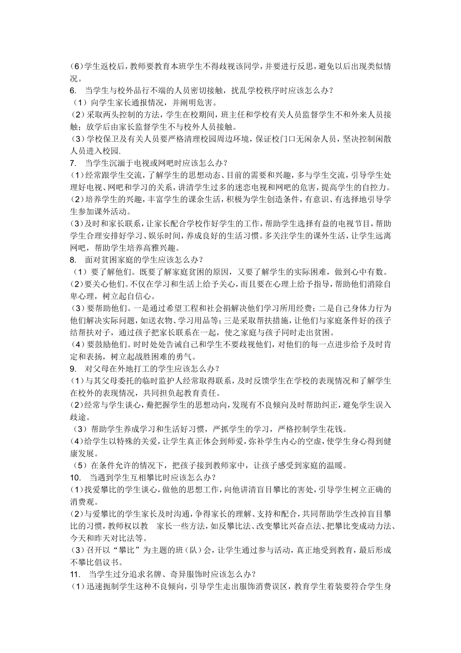 中小学教师应对学生的36个怎么办_第2页