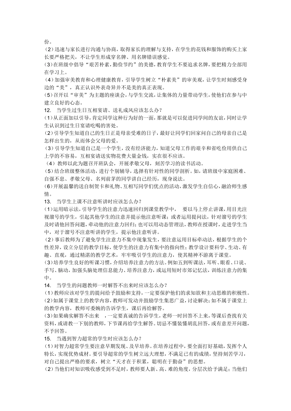 中小学教师应对学生的36个怎么办_第3页