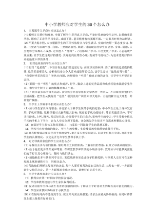 中小学教师应对学生的36个怎么办