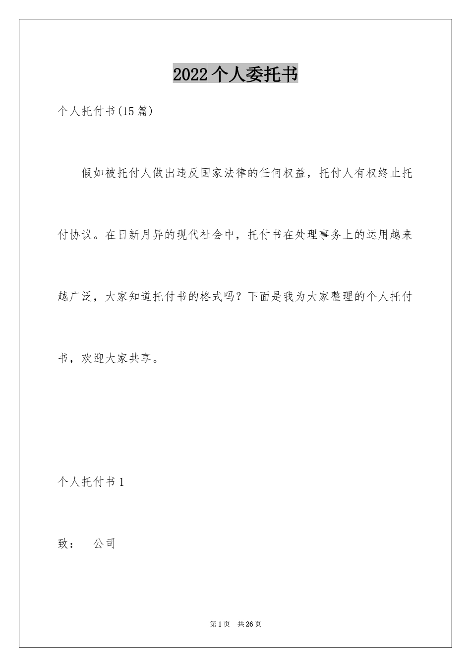 2024个人委托书_185_第1页