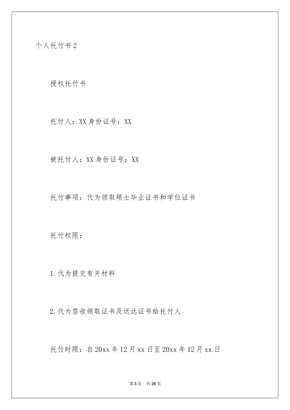 2024个人委托书_185_第3页