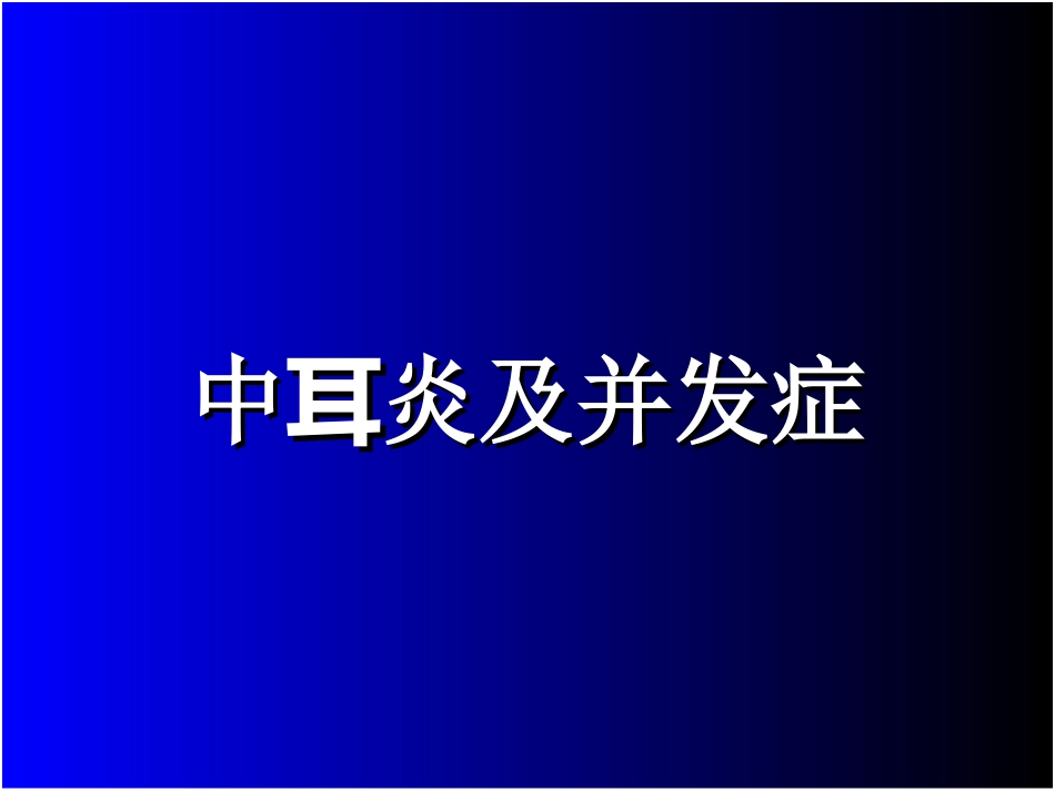 中耳炎及并发症_第1页