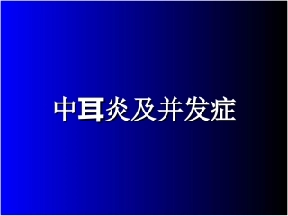 中耳炎及并发症