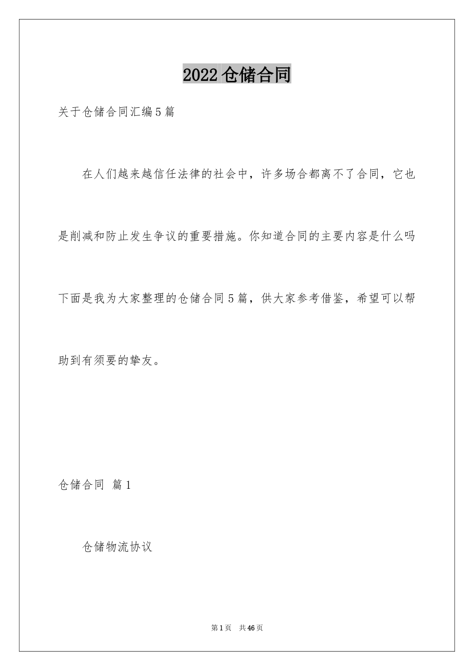 2024仓储合同_62_第1页