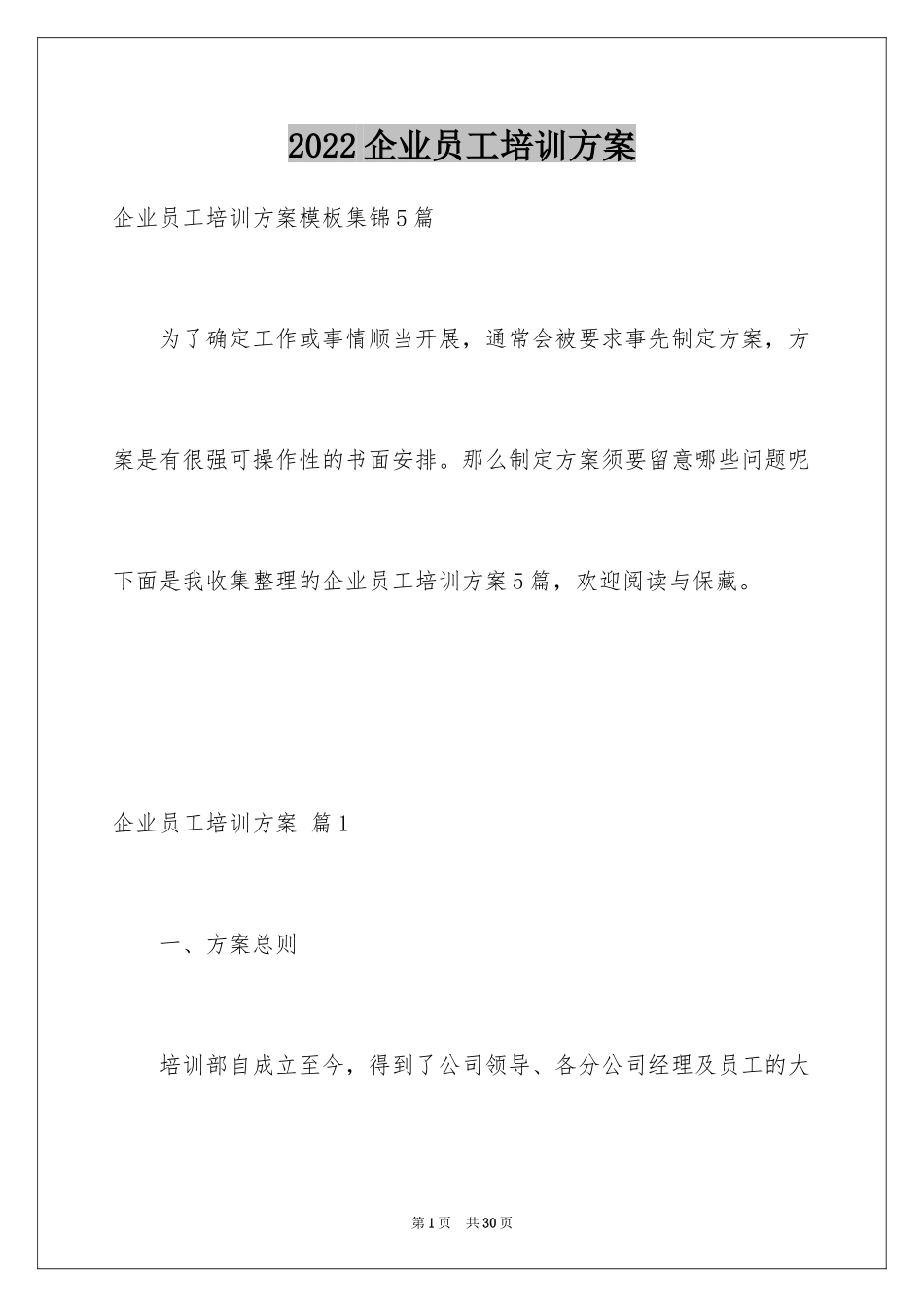 2024企业员工培训方案_43_第1页