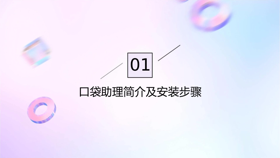 口袋助理操作手册课件_第3页