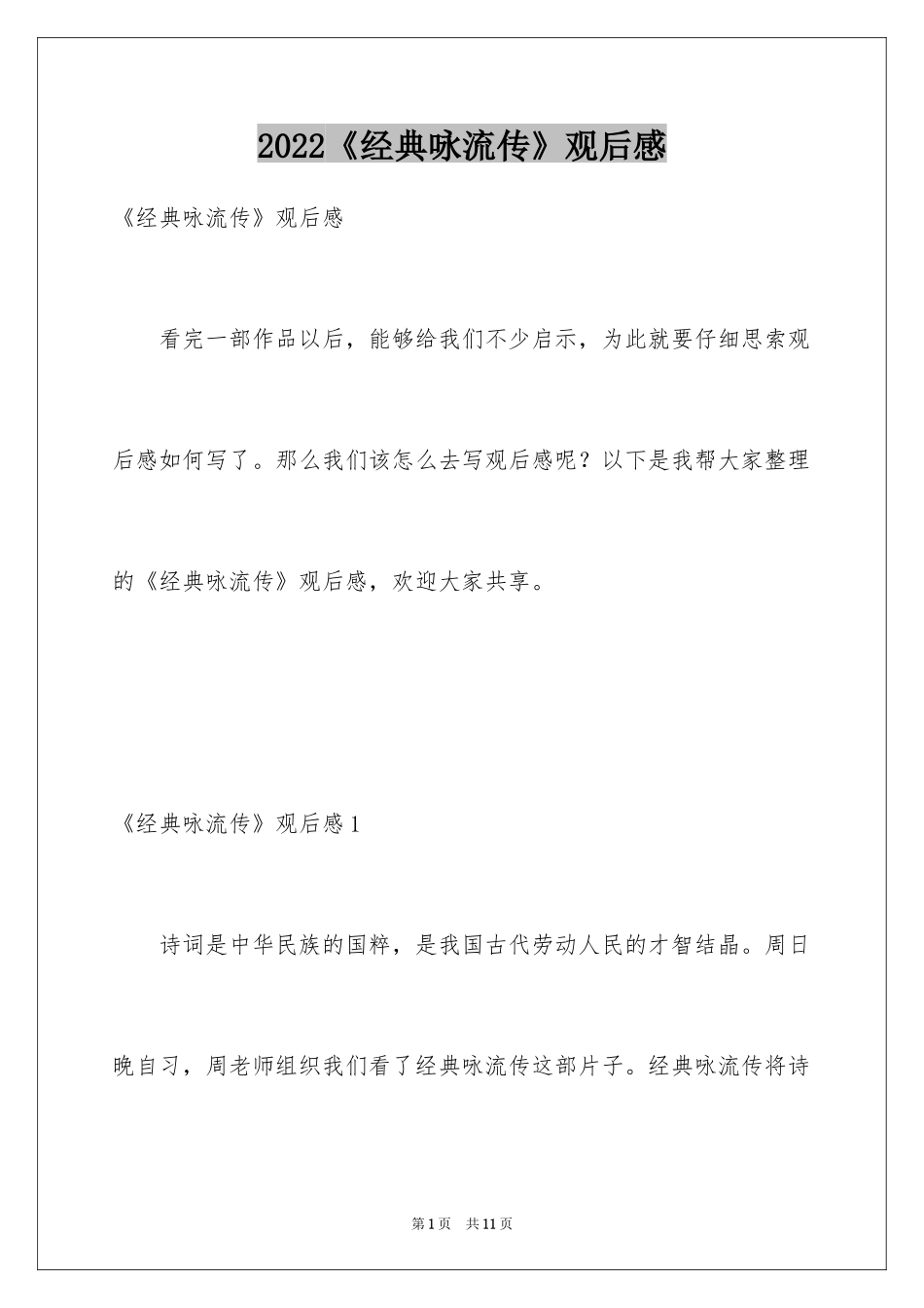2024《经典咏流传》观后感_1_第1页