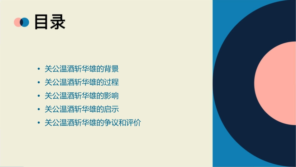 关公温酒斩华雄课件_第2页