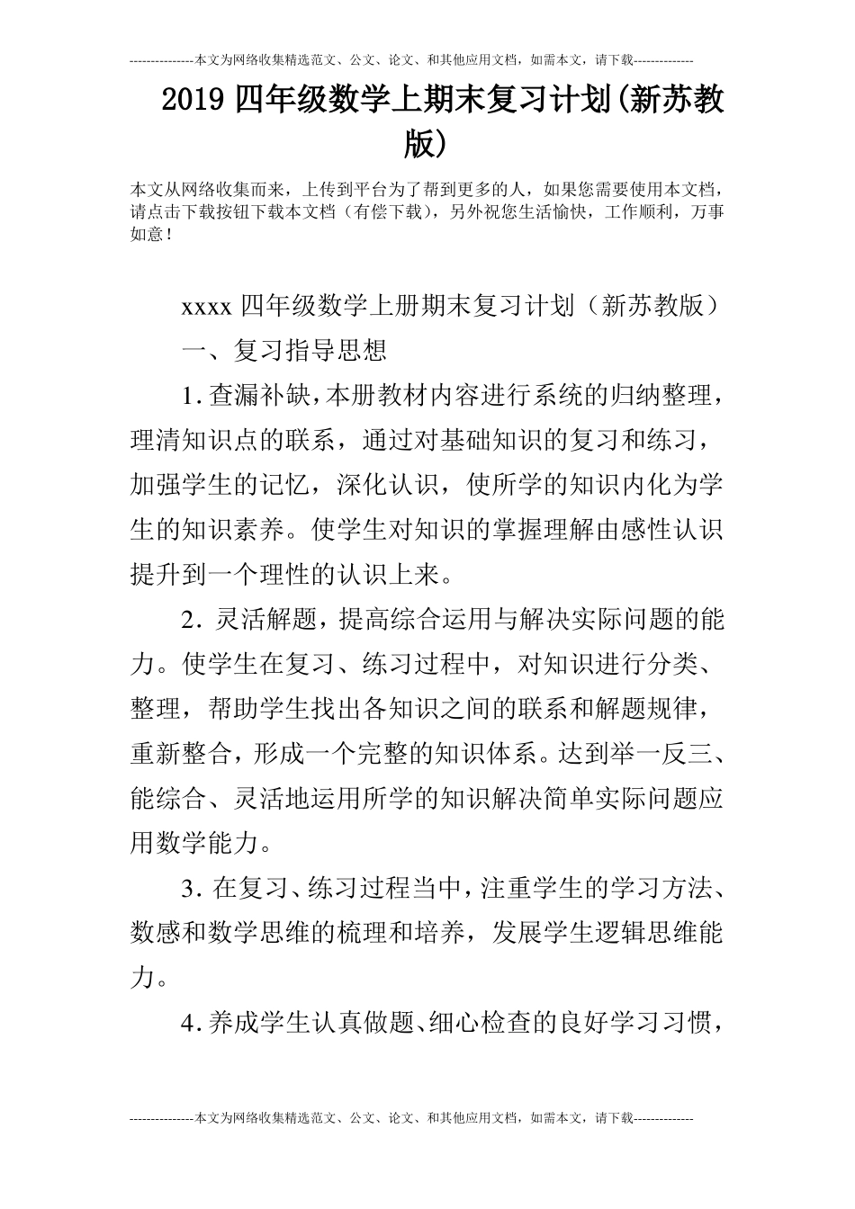 2019四年级数学上期末复习计划新苏教版_第1页