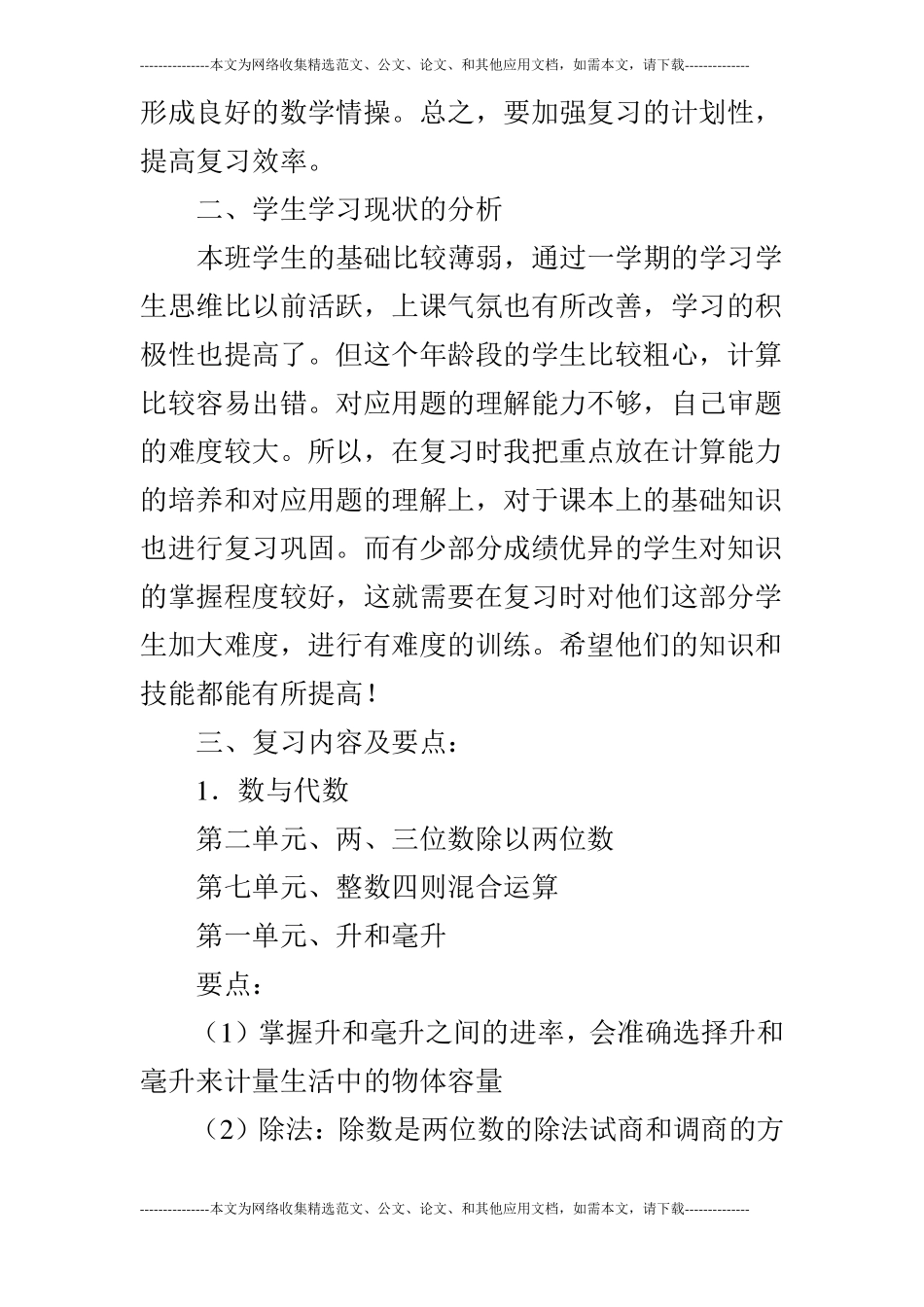 2019四年级数学上期末复习计划新苏教版_第2页