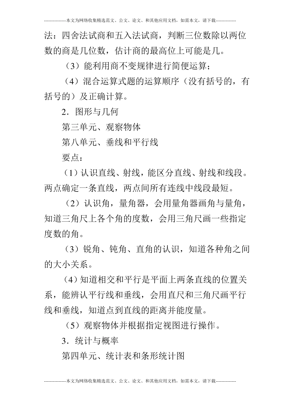 2019四年级数学上期末复习计划新苏教版_第3页