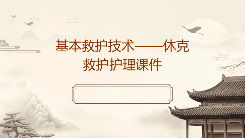 基本救护技术——休克救护护理课件_第1页