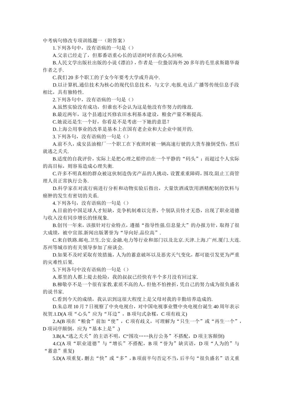 中考病句修改专项训练题一有答案)_第1页
