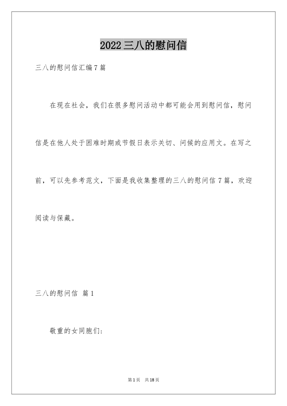 2024三八的慰问信_77_第1页