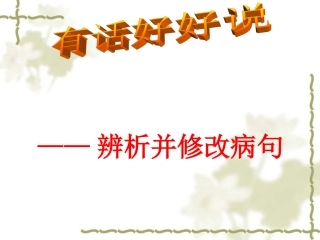 中考病句修改ppt