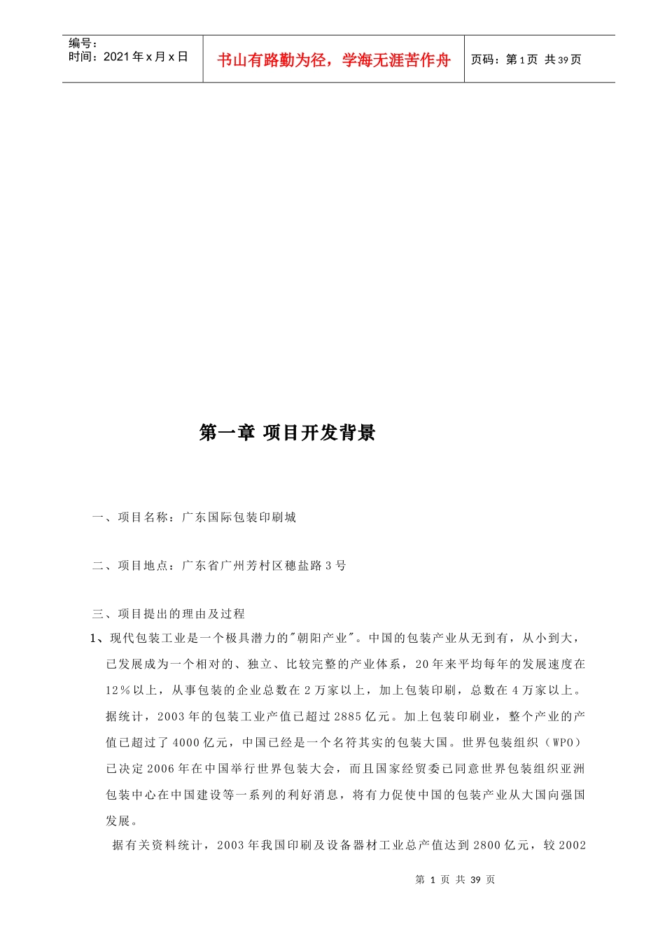 广东国际包装印刷可行性研究报告_第1页
