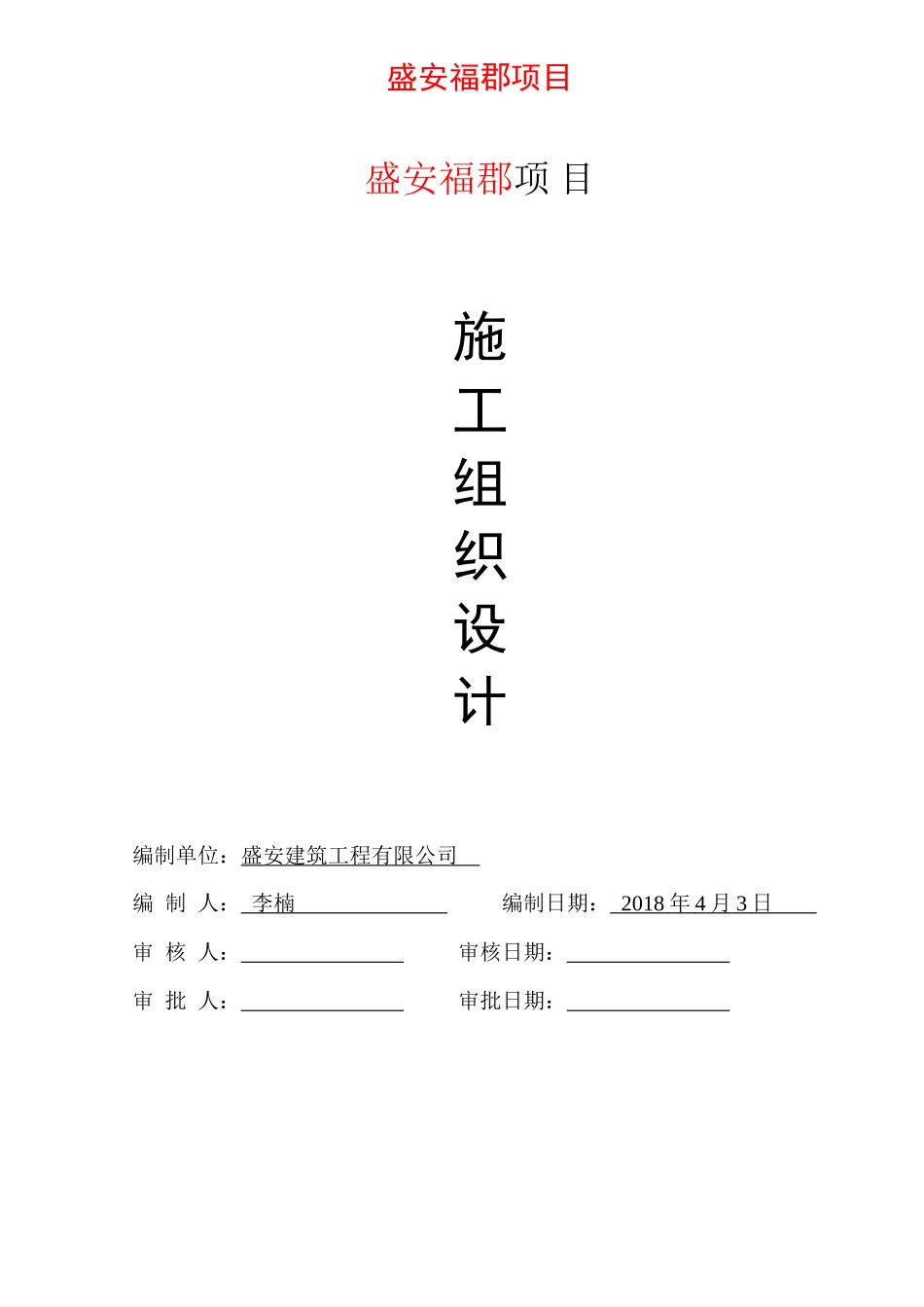 房屋建筑工程施工组织设计范本_第1页
