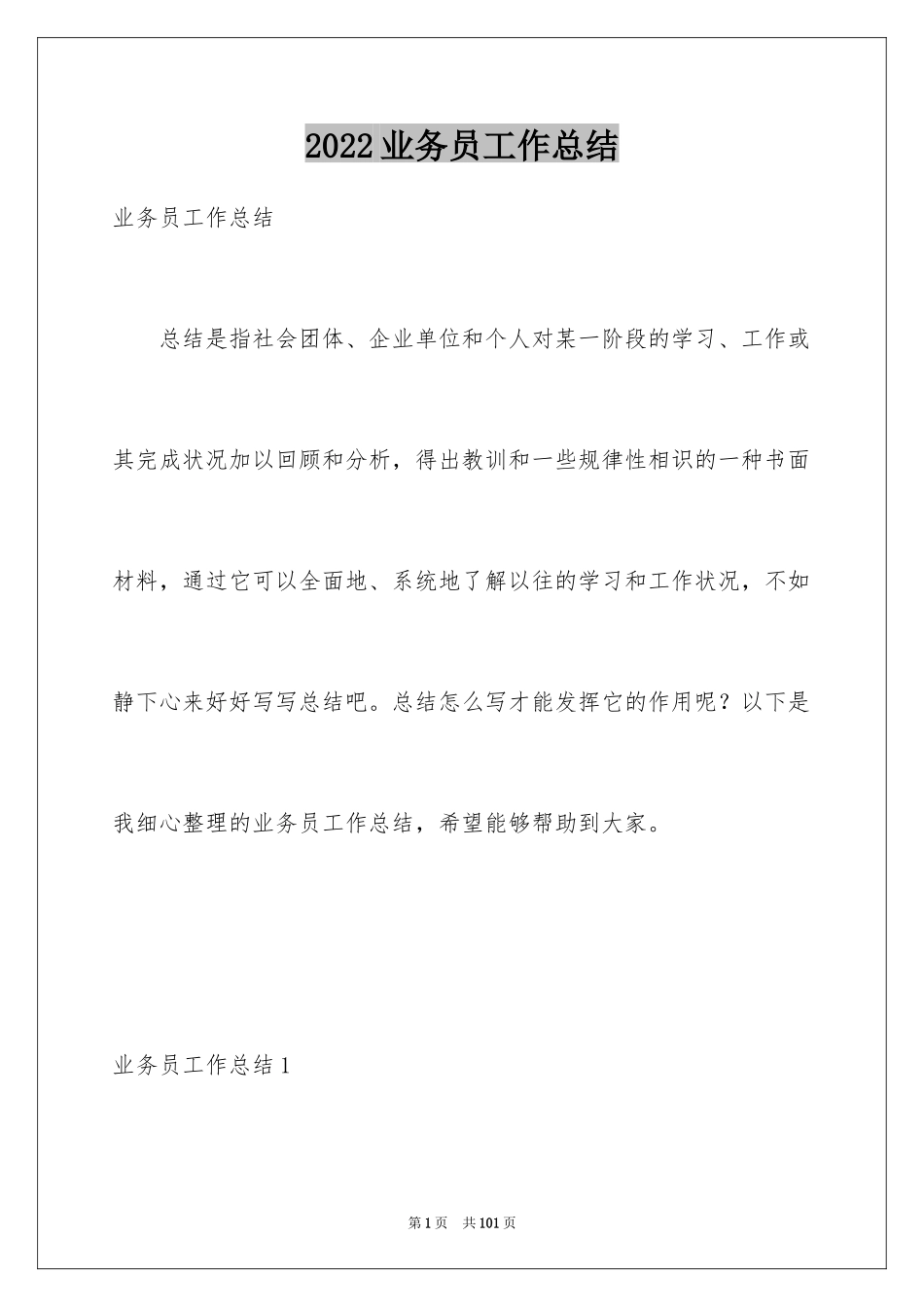 2024业务员工作总结_20_第1页