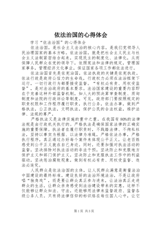 依法治国的心得体会 