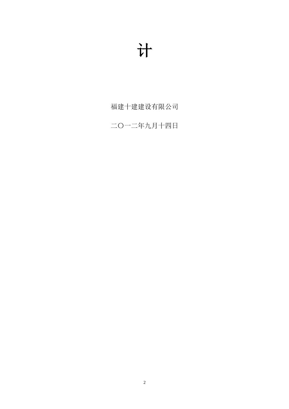 施工组织设计(福建省闽江监狱迁建项目一标段工程)_第2页
