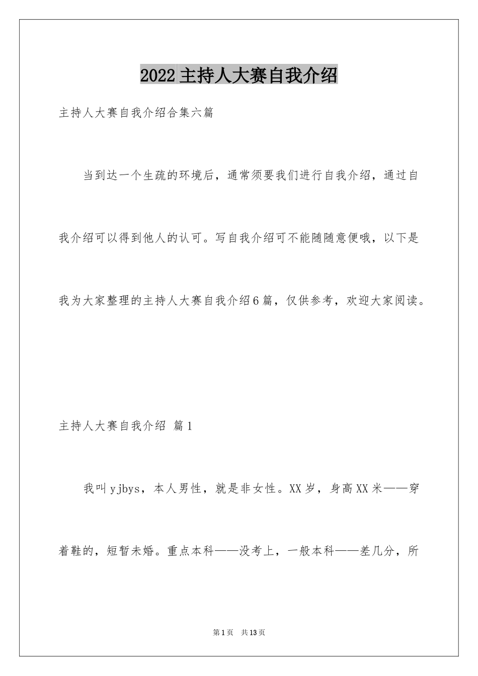 2024主持人大赛自我介绍_19_第1页