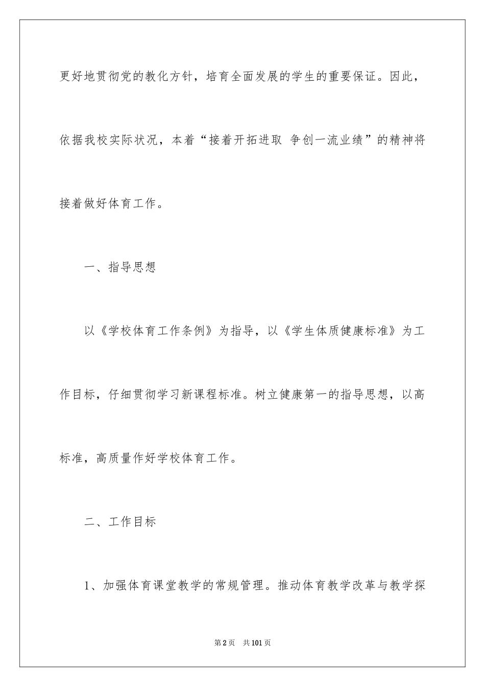 2024体育教研组工作计划_7_第2页