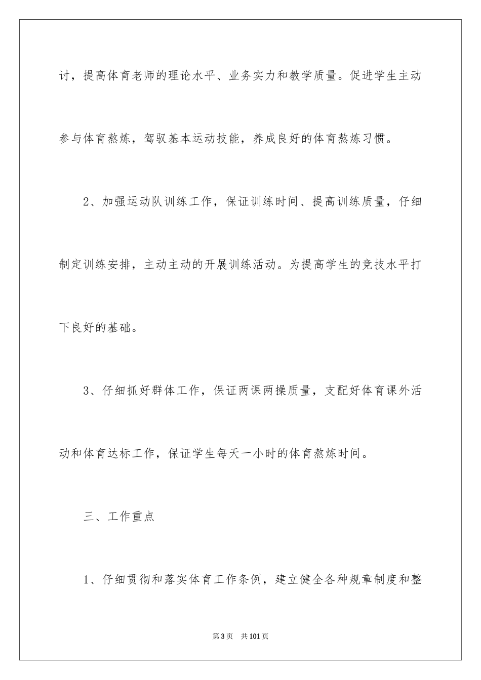 2024体育教研组工作计划_7_第3页