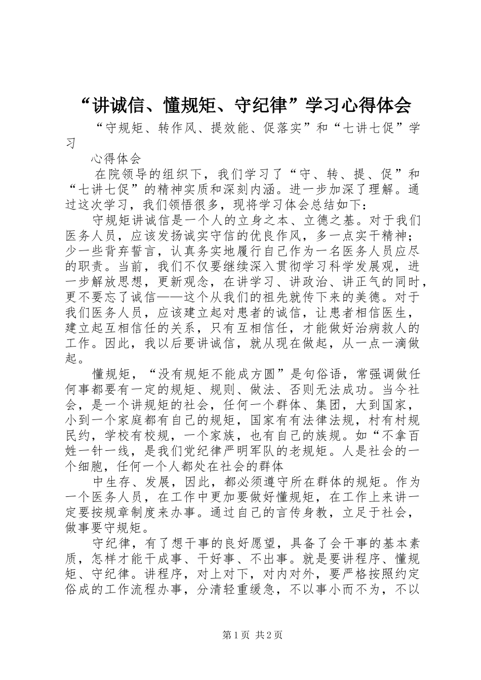 “讲诚信、懂规矩、守纪律”学习心得体会 _第1页