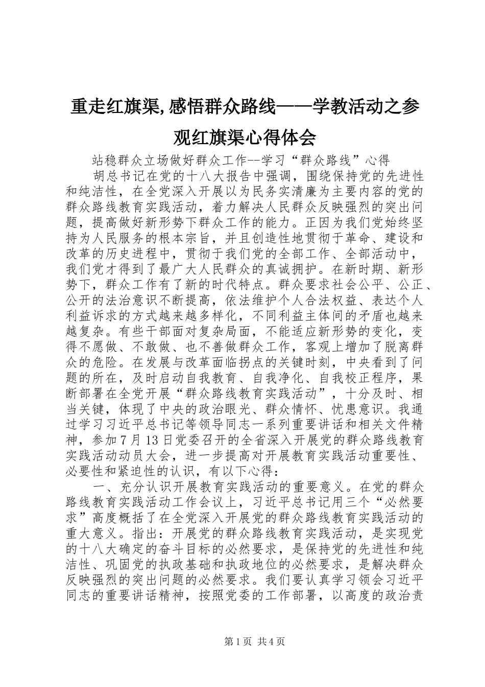 重走红旗渠,感悟群众路线——学教活动之参观红旗渠心得体会 _第1页