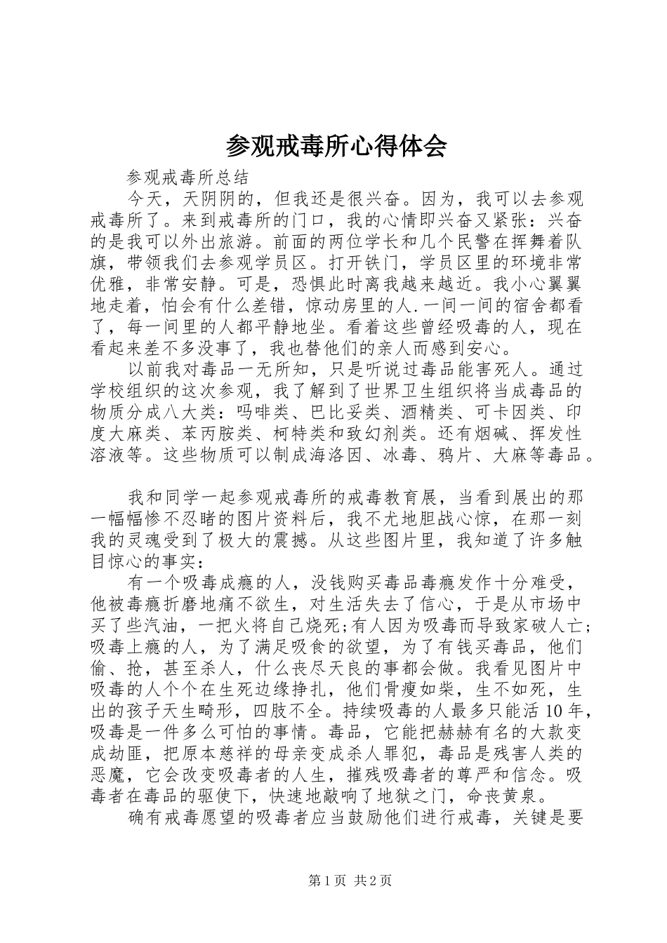 参观戒毒所心得体会 _第1页