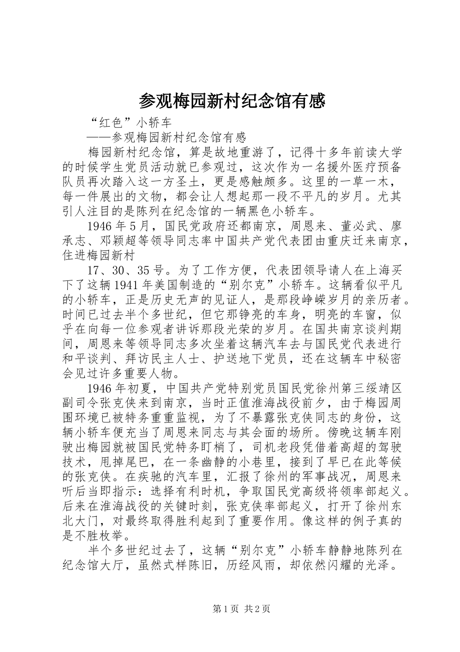 参观梅园新村纪念馆有感 _第1页