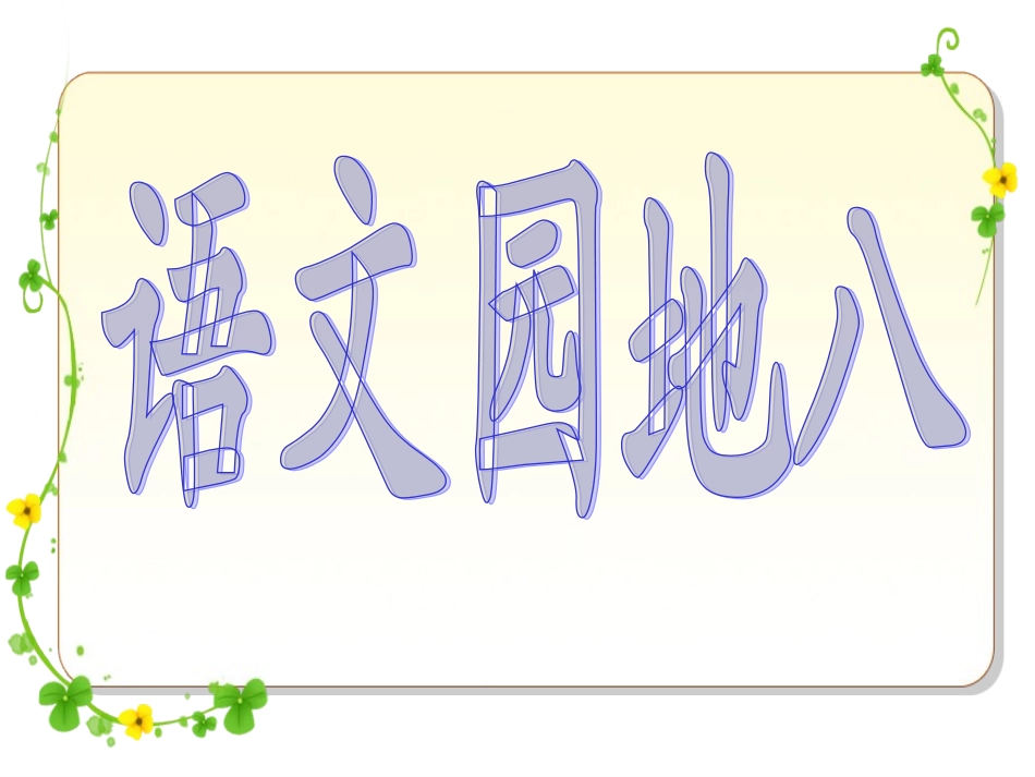 四年级语文上册第八组语文园地八第一课时课件_第1页