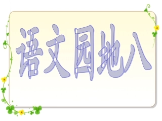 四年级语文上册第八组语文园地八第一课时课件