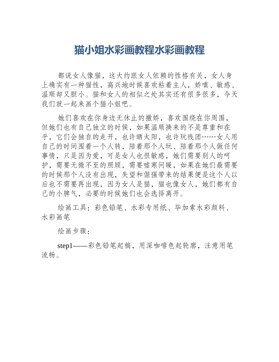 猫小姐水彩画教程水彩画教程_第1页