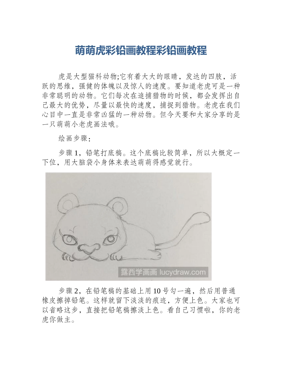 萌萌虎彩铅画教程彩铅画教程_第1页