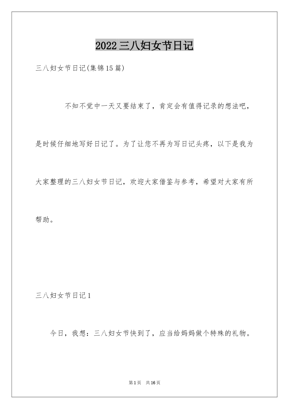 2024三八妇女节日记_25_第1页